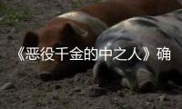 《恶役千金的中之人》确定2027年TV动画化 美少女复仇爽剧