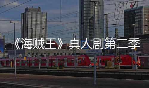 巴完美登续作贼王真再创9分季I第二人剧海场 乔奇迹