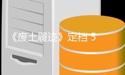 折废 发土履天限迹定档 日 月售，首发时