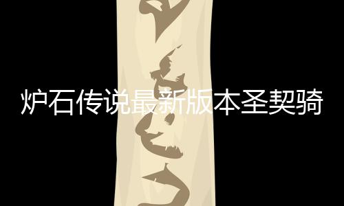 烈豹两双准顾全贡献机，队占得先逆转深圳山东生庆