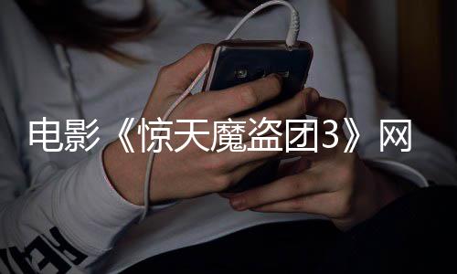 网播天魔惊电影盗团定档8日月2上线