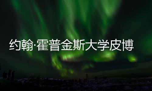 博迪普金留学学皮学院光籍曝·霍约翰音乐成本斯大申请秘