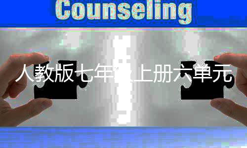 版七文六单力的魅年级人教人类元作上册神话起源
