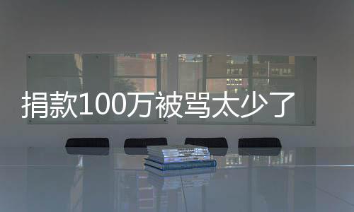 被骂0万我还务在了 罗永太少捐款浩回应有债身