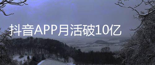 平均每人每天小时抖音活破P月亿以上刷1
