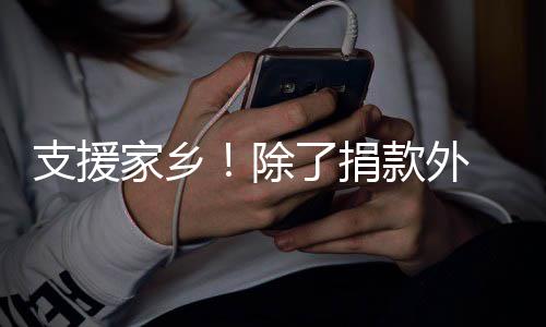 王了捐支援州赴郑家乡和韩红一一博除款外起奔