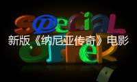 新版《纳尼亚传奇》电影定名 2027年2月上映