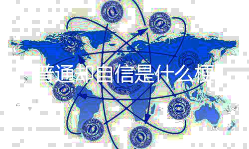 普通信是梗什么却自
