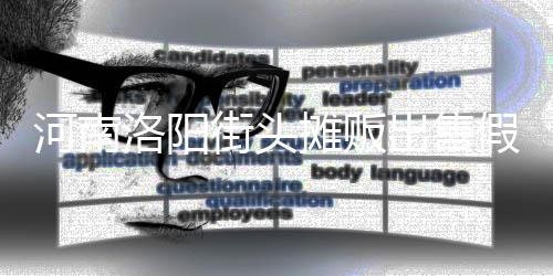 洛阳脂等制成摊贩街头假鸡蛋 河南用树出售