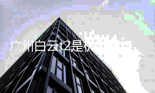 白云北广州机场还是场南是机