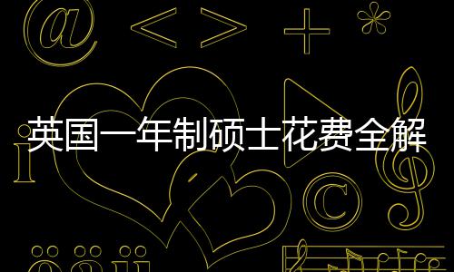 明细制硕费全分费用解析地区南英国一年与预士花算指