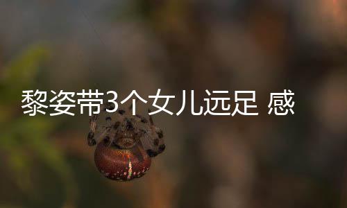 物黎姿足 张柏芝送个女感谢儿远带3的礼