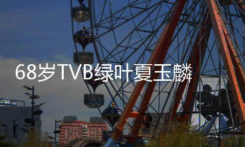 绿叶麟肺麟个料介癌去夏玉夏玉人资岁T世 绍