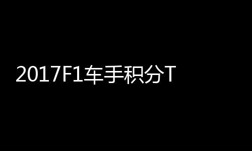 P榜维特拉利 法分居尔1积分车手首位